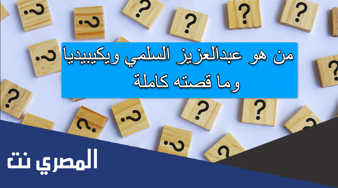 من هو عبدالعزيز السلمي ويكيبيديا وما قصته كاملة