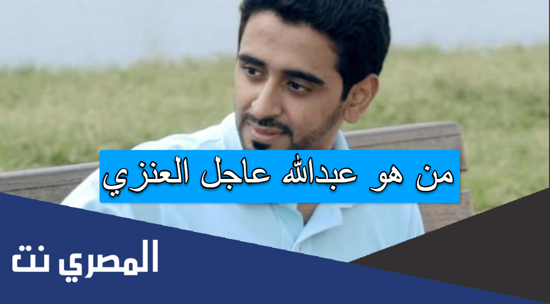من هو عبدالله عاجل العنزي