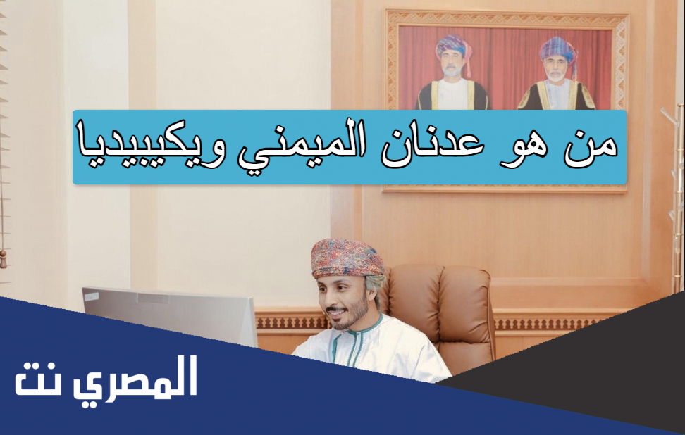 من هو عدنان الميمني ويكيبيديا