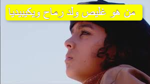 من هو غليص ولد رماح ويكيبيديا