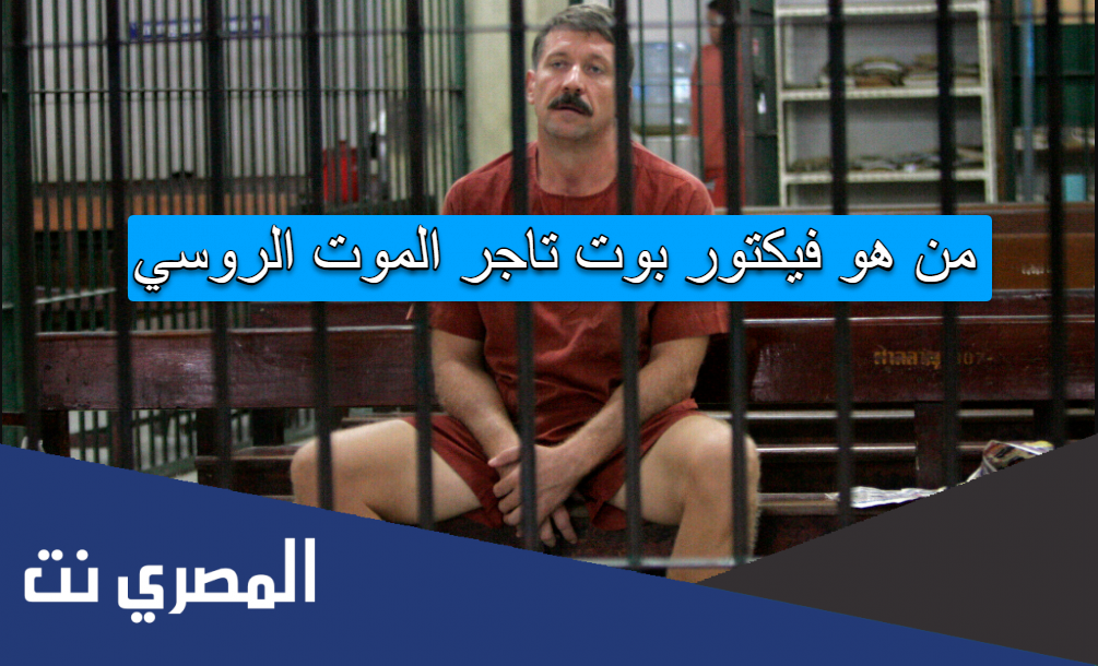 من هو فيكتور بوت تاجر الموت الروسي