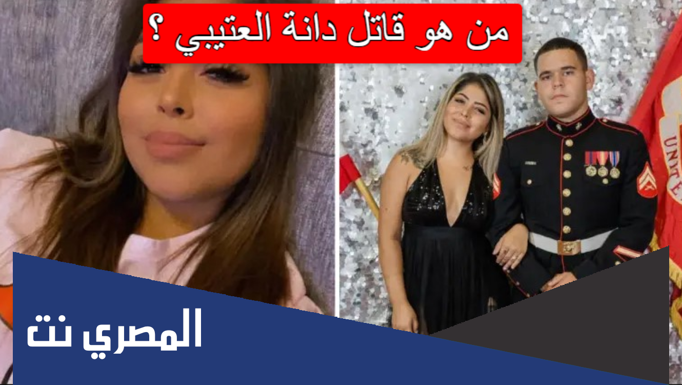 من هو قاتل دانة العتيبي