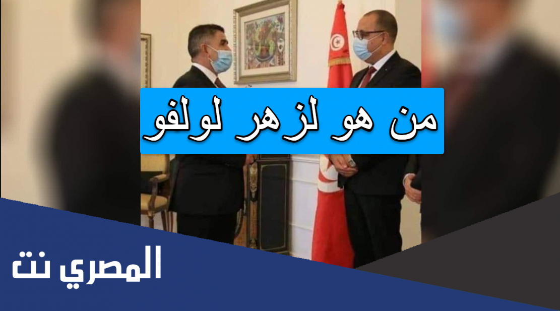 من هو لزهر لولفو