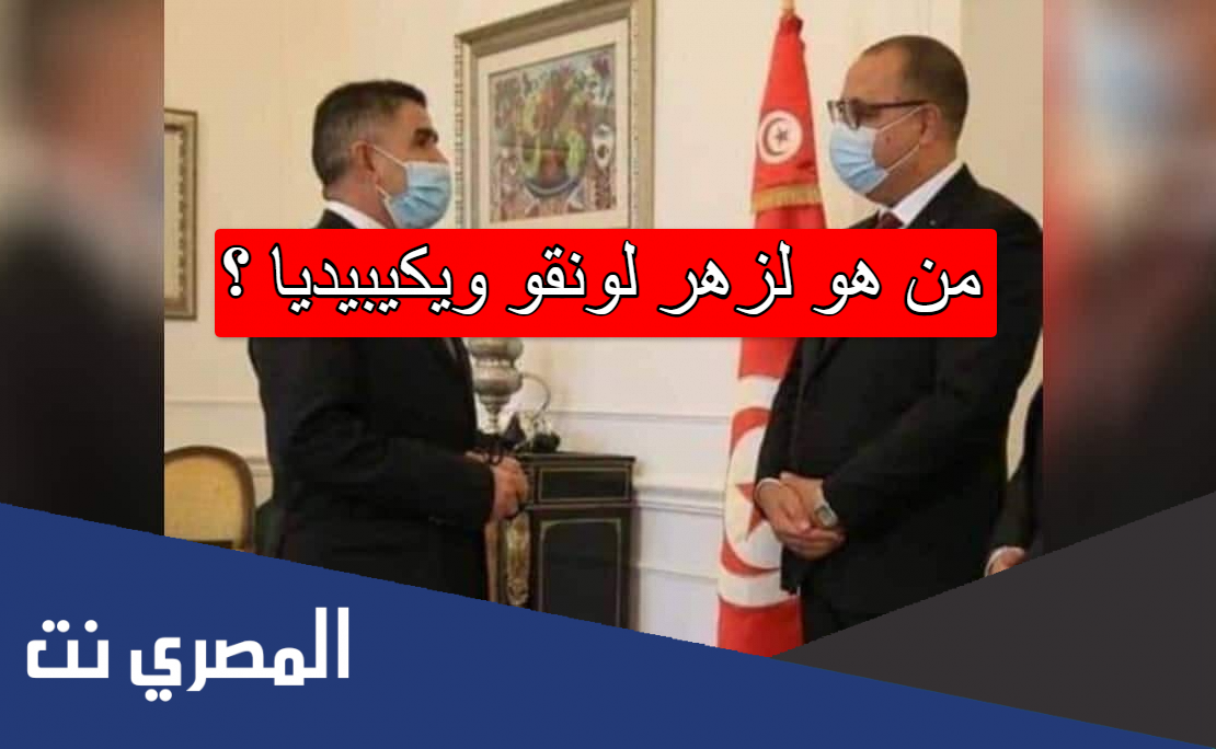من هو لزهر لونقو ويكيبيديا