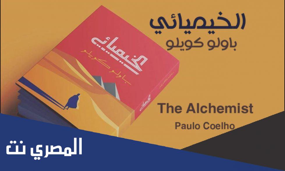 من هو مؤلف الخيميائي