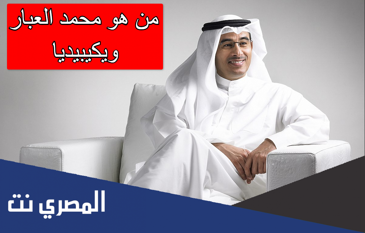 من هو محمد العبار ويكيبيديا