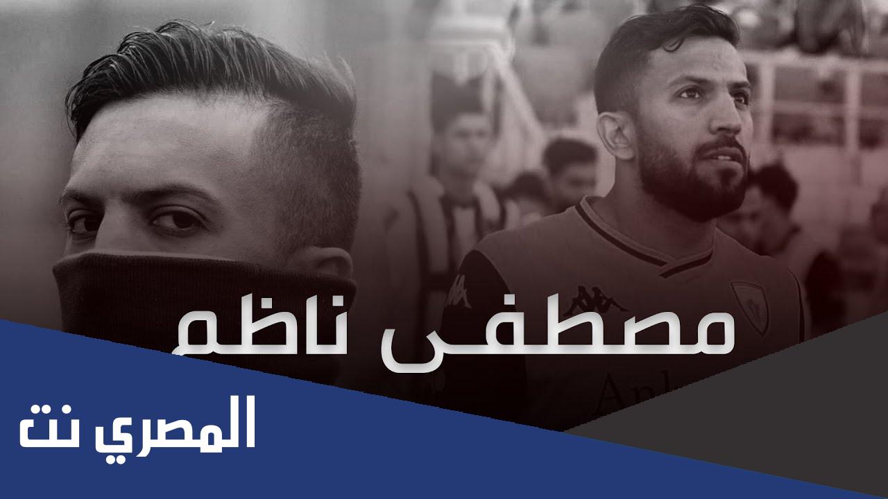 من هو مصطفى ناظم لاعب النجف