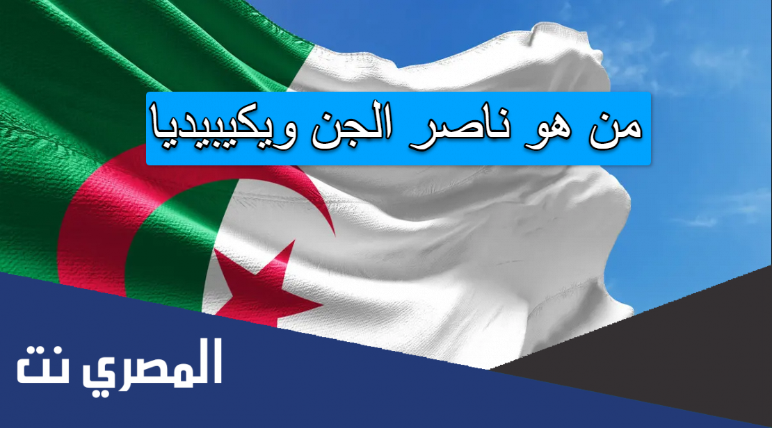 من هو ناصر الجن ويكيبيديا