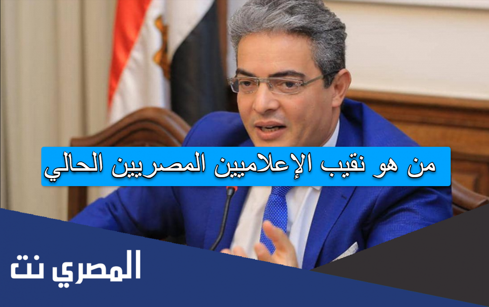 من هو نقيب الإعلاميين المصريين الحالي