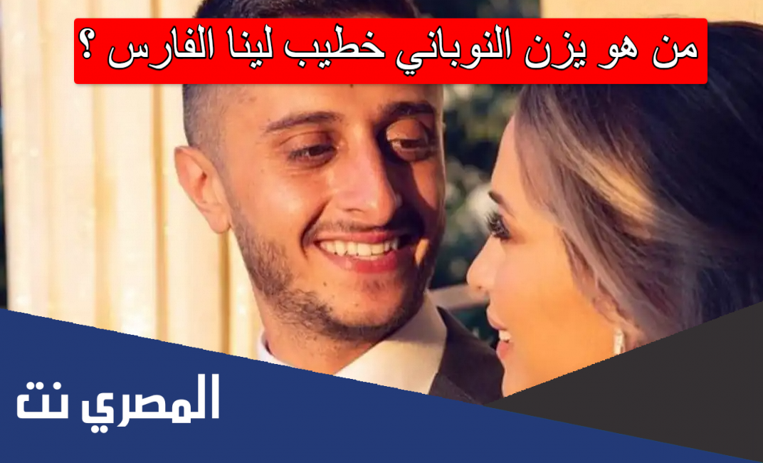 من هو يزن النوباني خطيب لينا الفارس