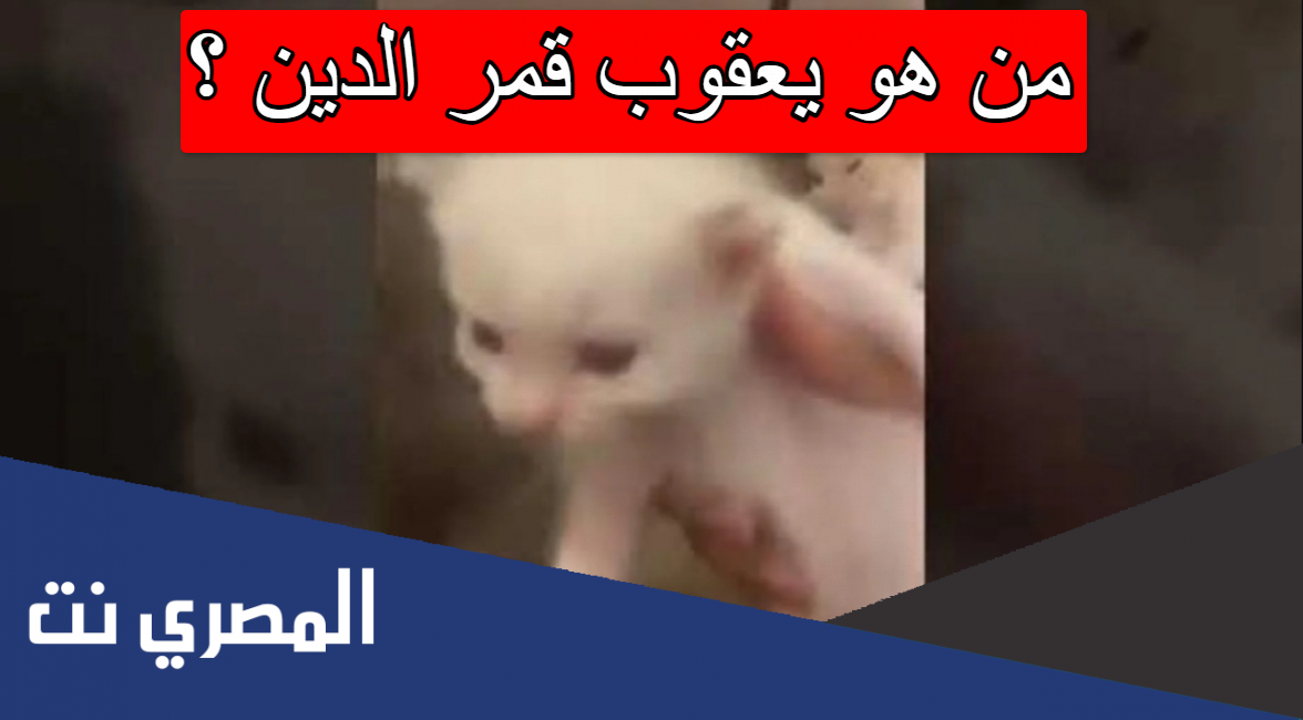 من هو يعقوب قمر الدين