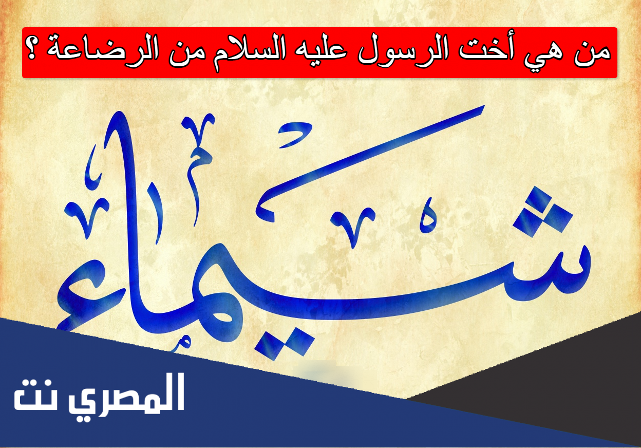 من هي أخت الرسول عليه السلام من الرضاعة