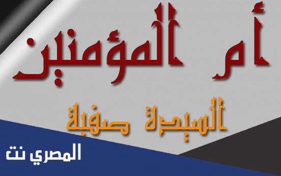 من هي التي تزوجها النبي وجعل مهرها عتقها