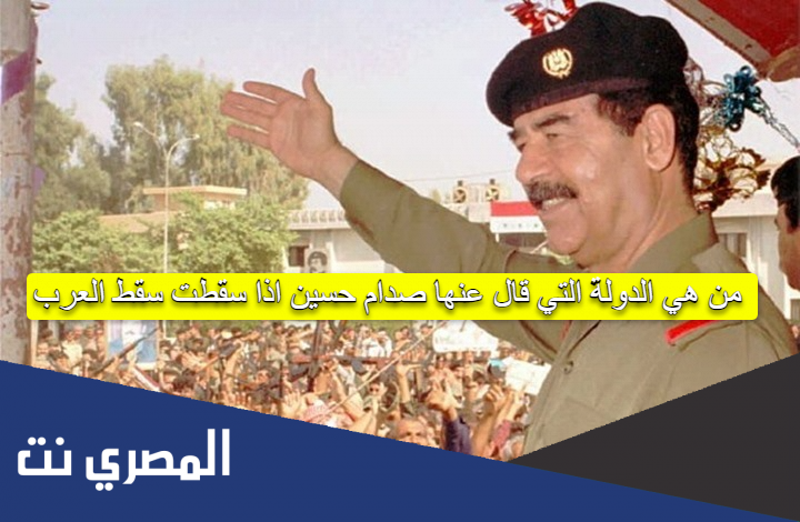 من هي الدولة التي قال عنها صدام حسين اذا سقطت سقط العرب