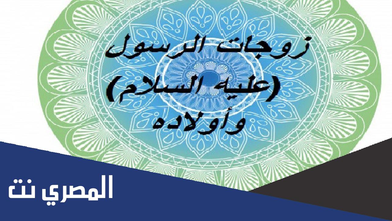 من هي الزوجه التي لم يتزوج عليها النبي