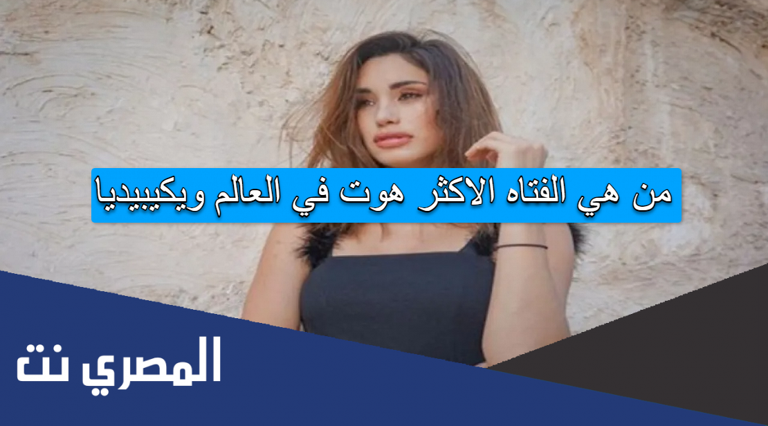 من هي الفتاه الاكثر هوت في العالم ويكيبيديا