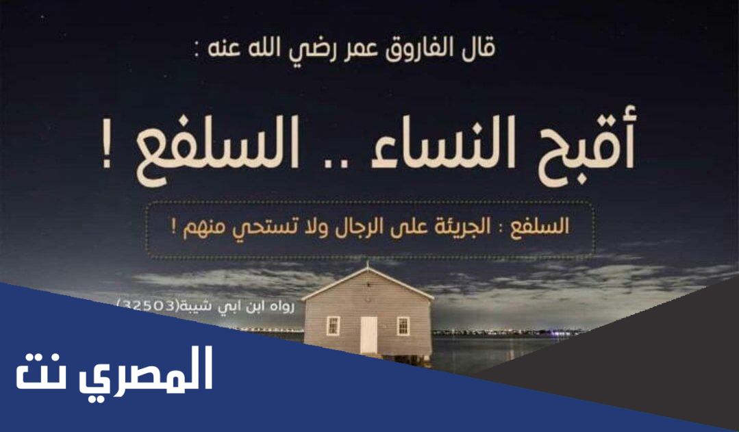 من هي المرأة السلفع