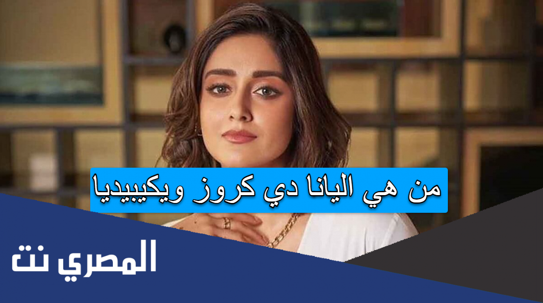 من هي اليانا دي كروز ويكيبيديا