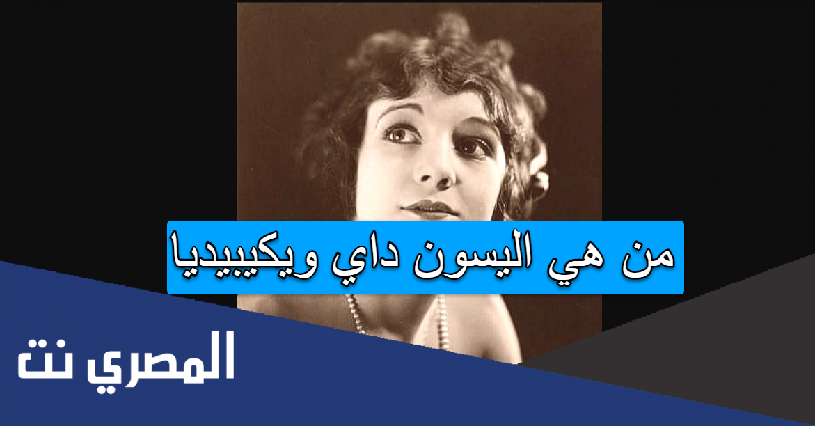 من هي اليسون داي ويكيبيديا