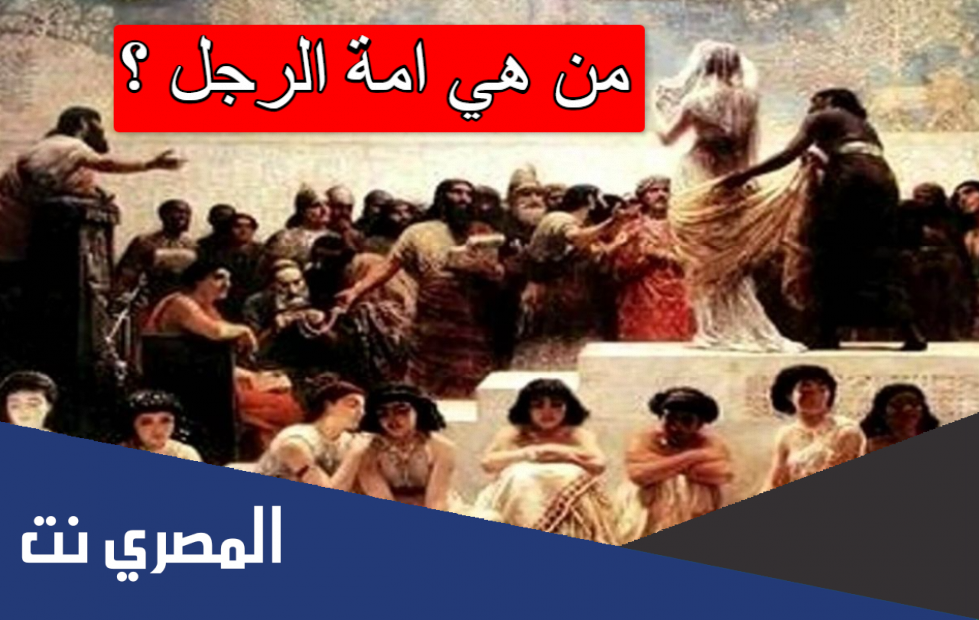 من هي امة الرجل