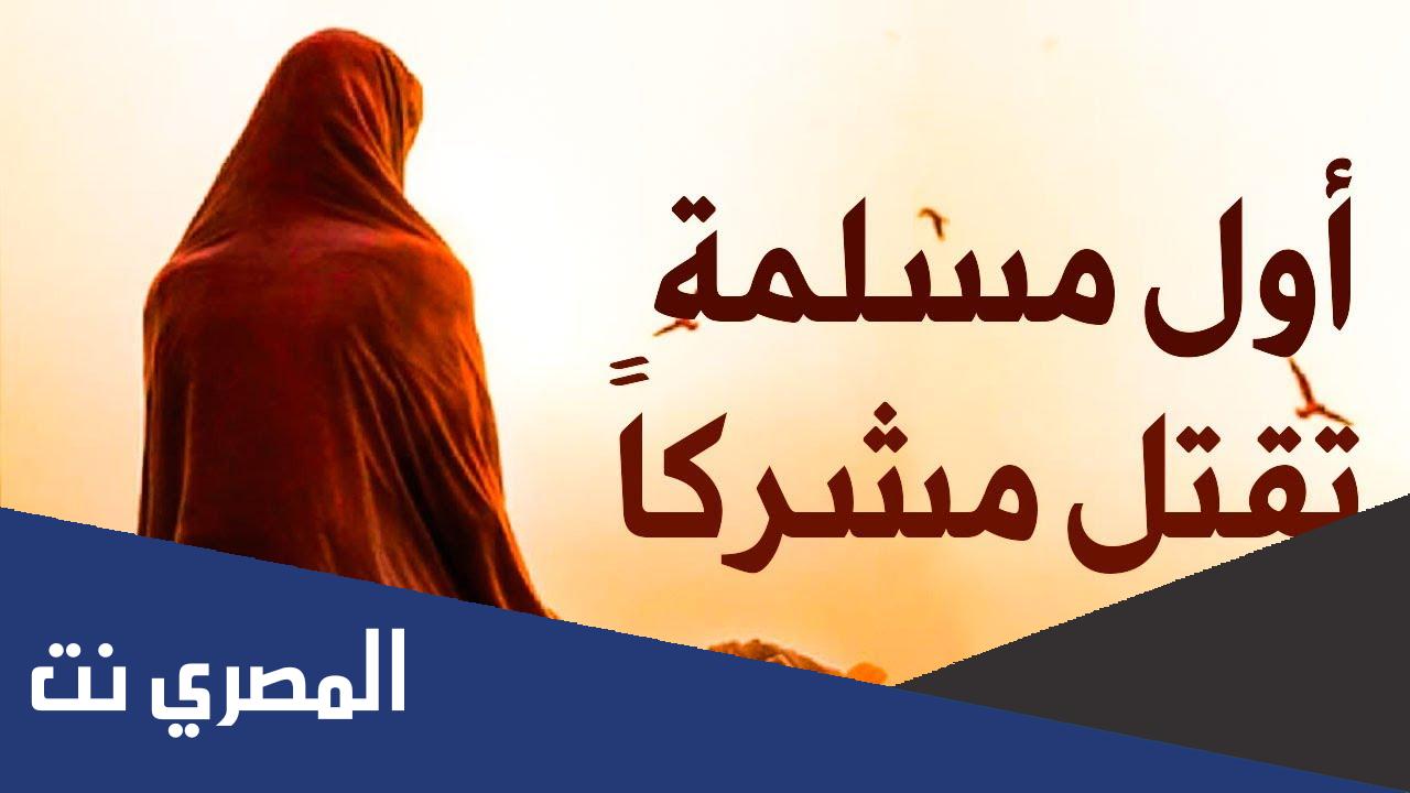 من هي اول مسلمة قتلت مشركا