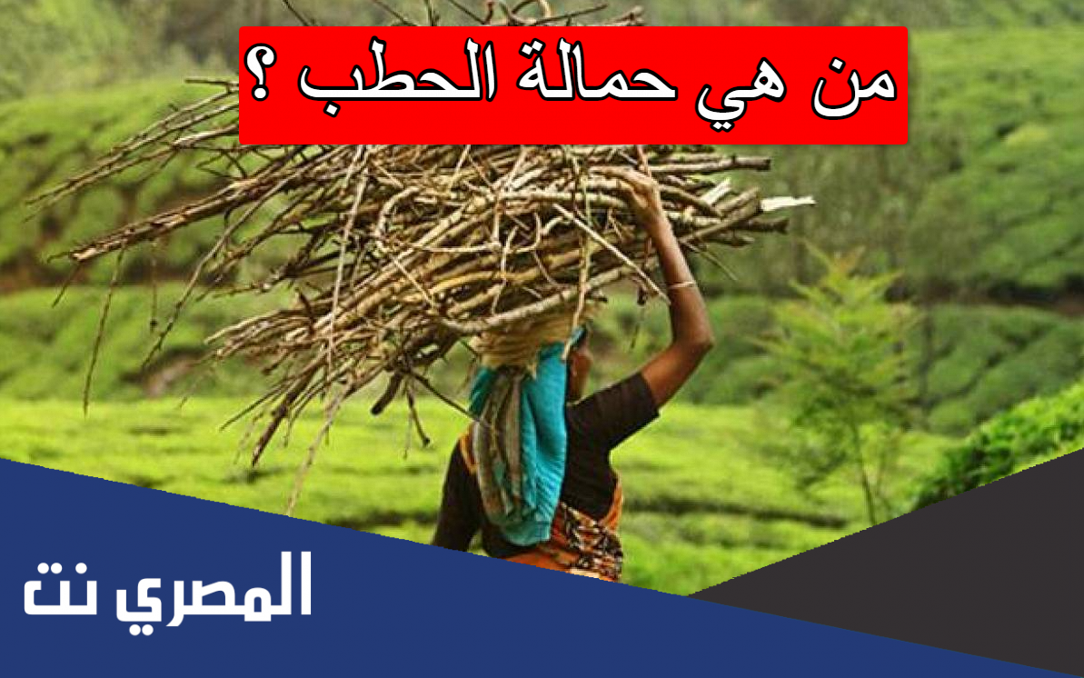 من هي حمالة الحطب