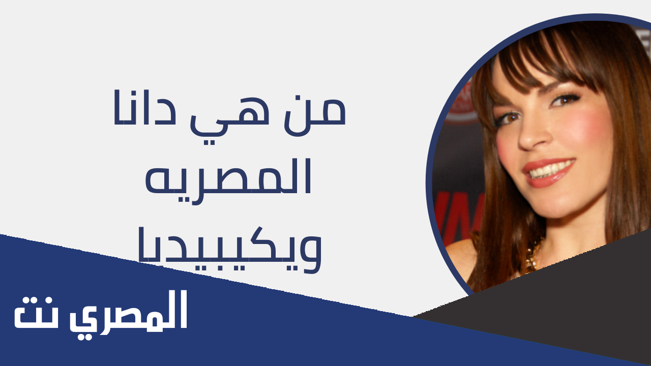 من هي دانا المصريه السيرة الذاتية