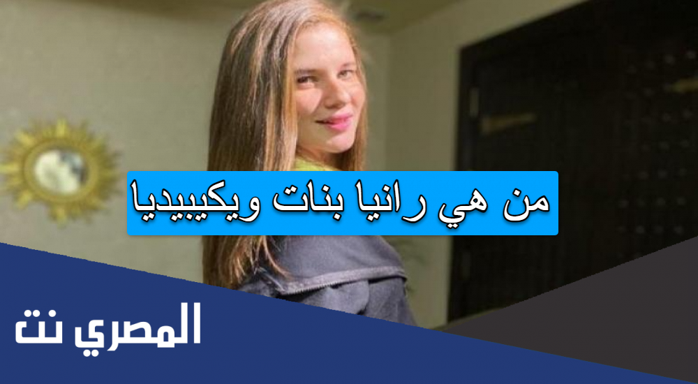 من هي رانيا بنات ويكيبيديا