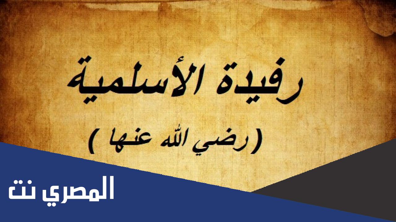 من هي رفيدة الأسلمية