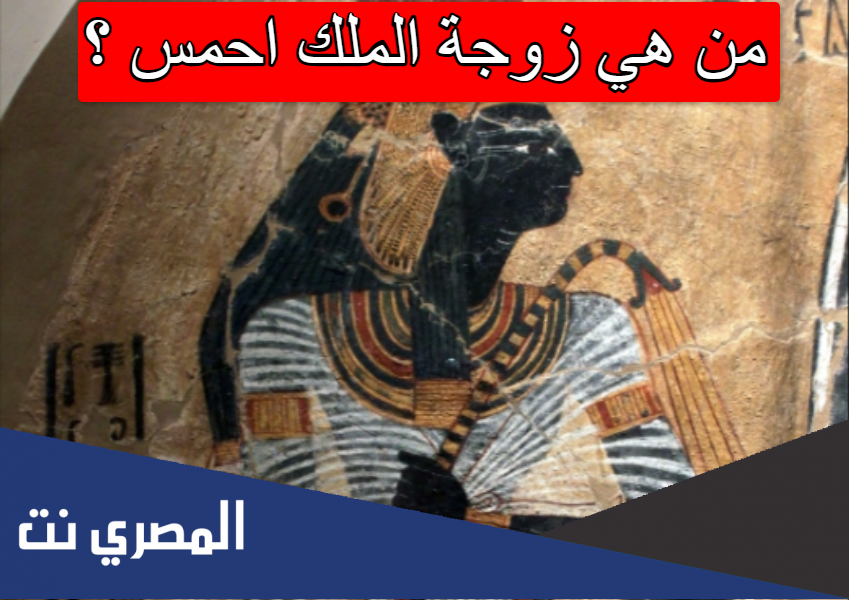 من هي زوجة الملك احمس