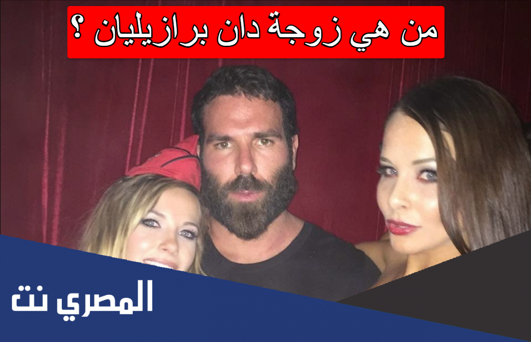 من هي زوجة دان برازيليان
