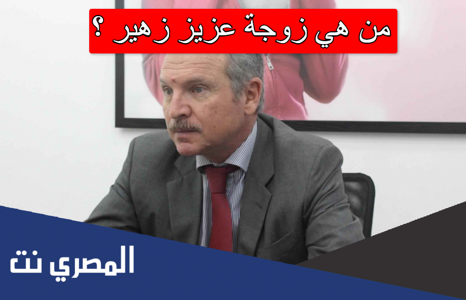 من هي زوجة عزيز زهير
