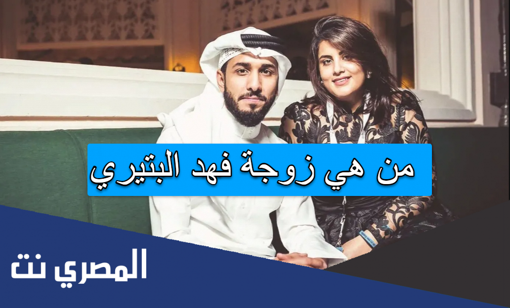 من هي زوجة فهد البتيري