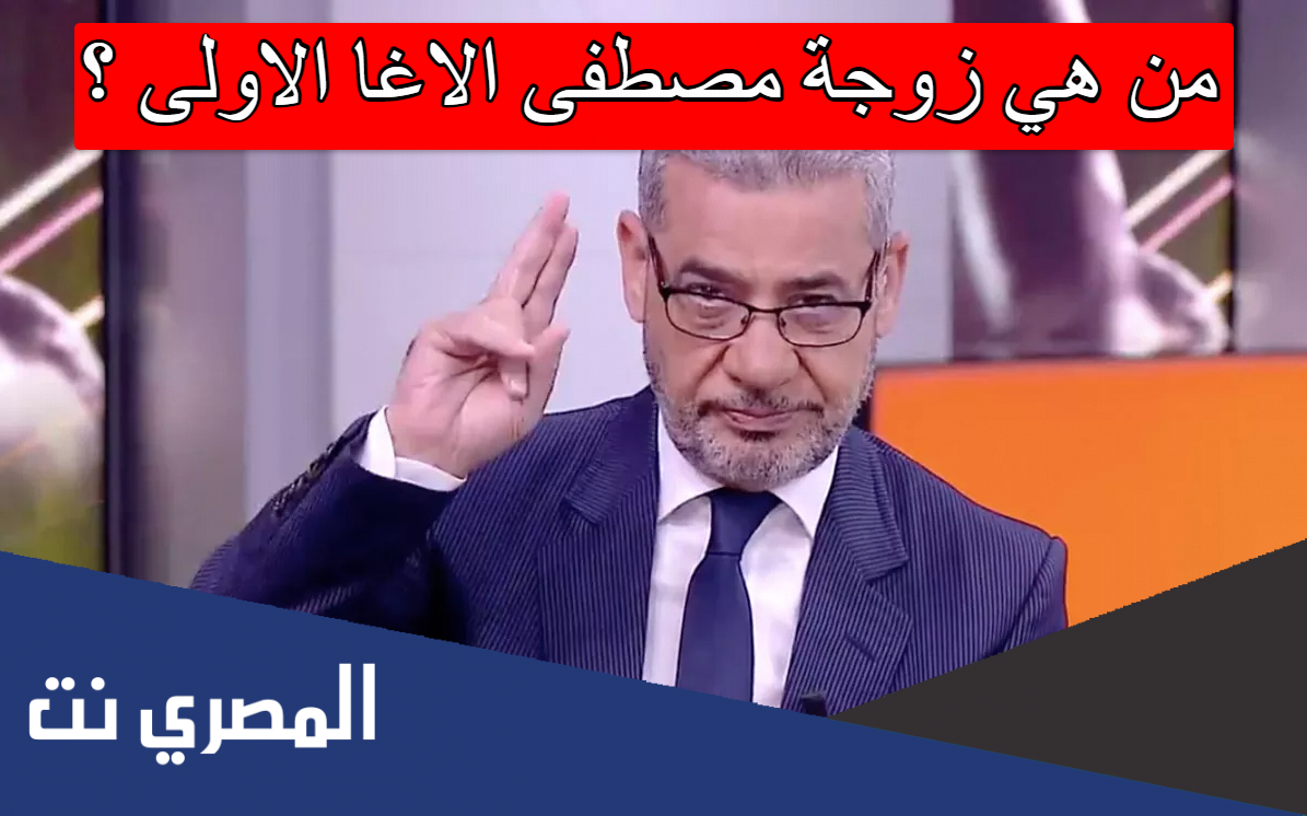 من هي زوجة مصطفى الاغا الاولى