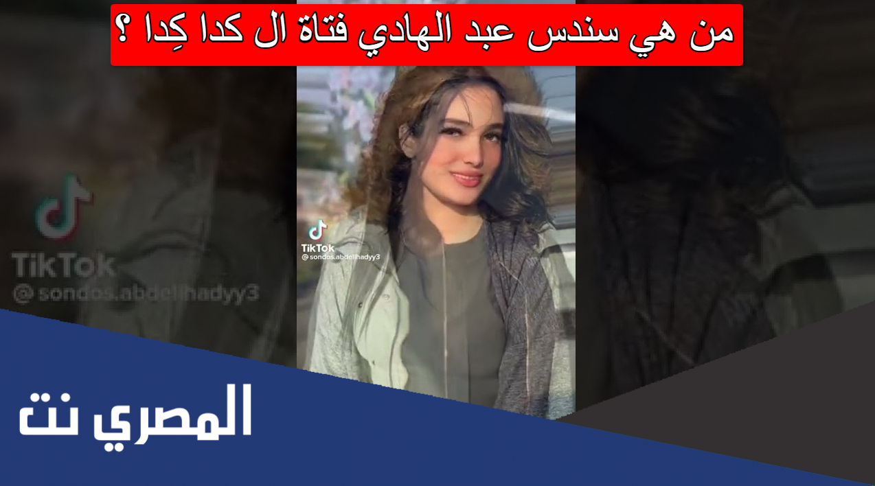 من هي سندس عبد الهادي فتاة ال كدا كِدا