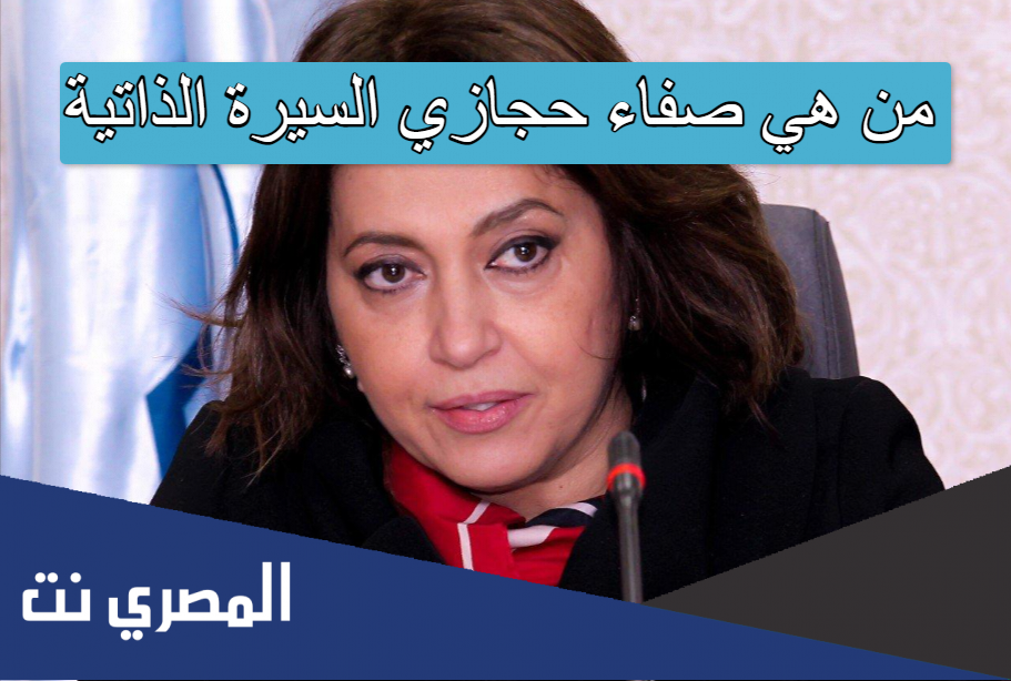 من هي صفاء حجازي السيرة الذاتية