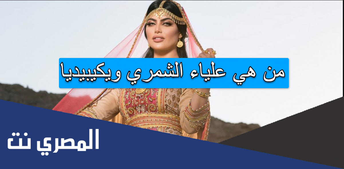 من هي علياء الشمري ويكيبيديا