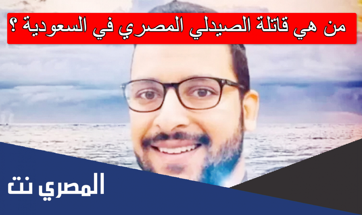 من هي قاتلة الصيدلي المصري في السعودية ؟