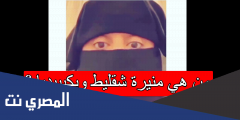 من هي منيرة شقليط ويكيبيديا