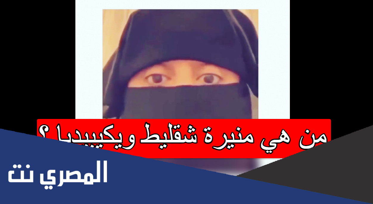 من هي منيرة شقليط ويكيبيديا