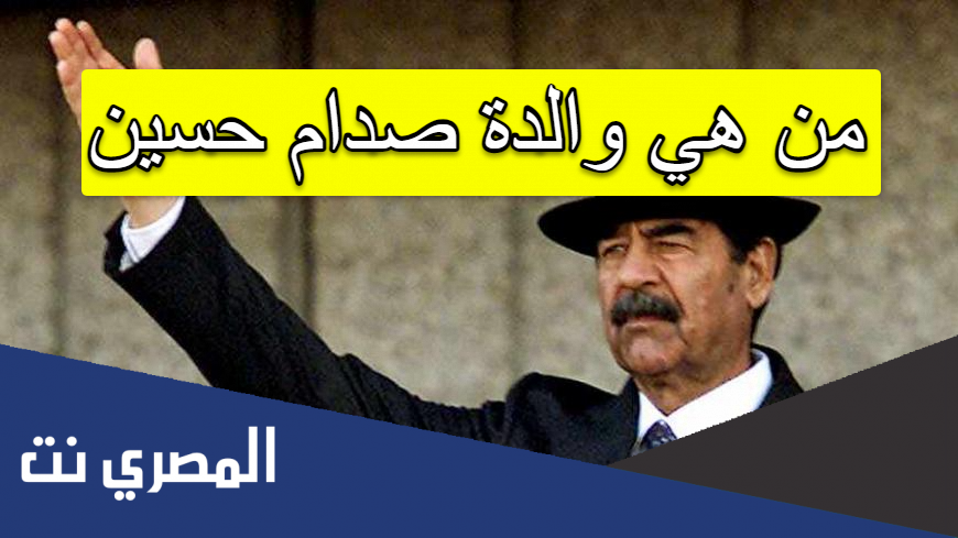 من هي والدة صدام حسين