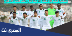 منتخب السعودية تحت 20 سنة لكرة القدم قائمة اللاعبين