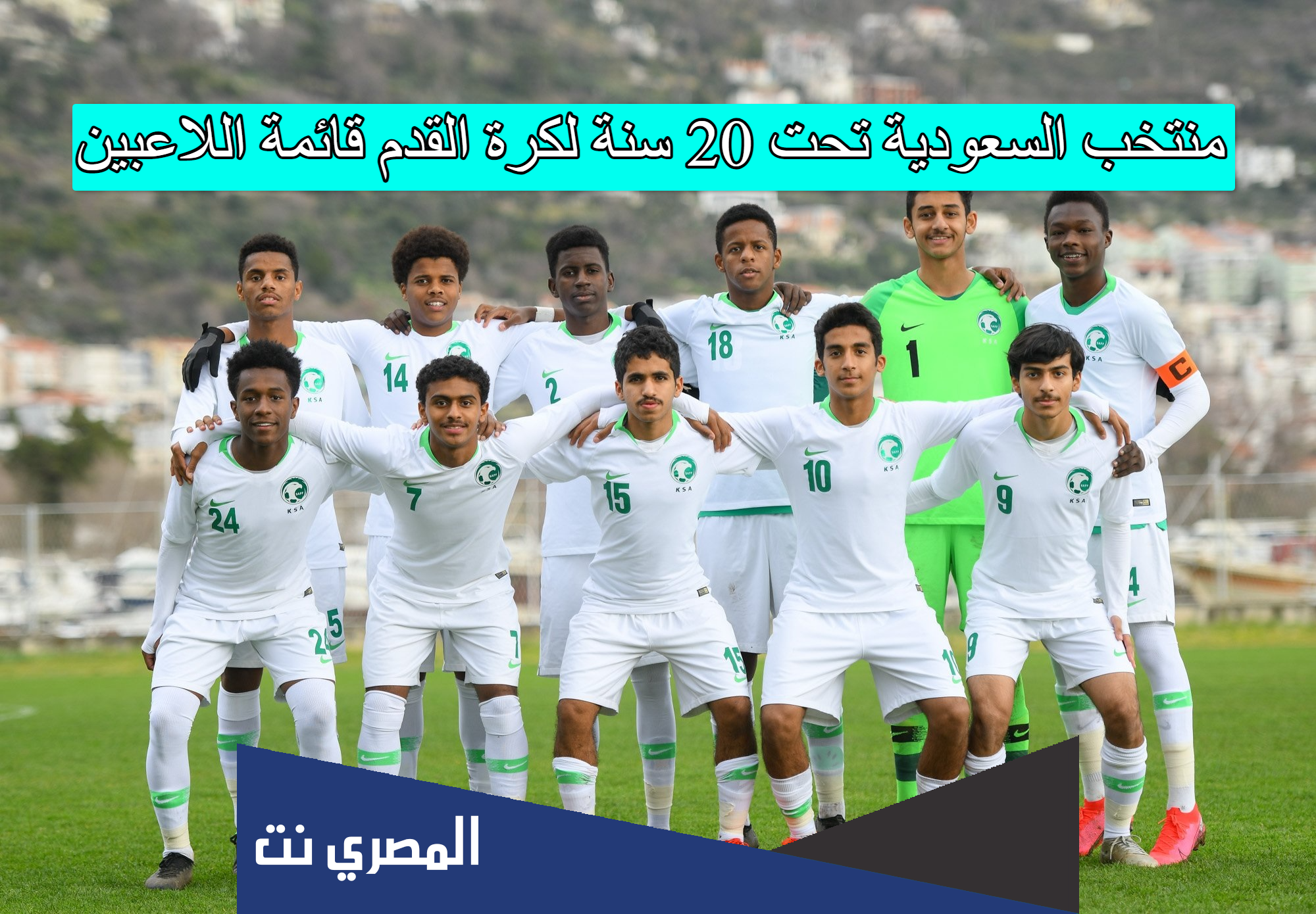 منتخب السعودية تحت 20 سنة لكرة القدم قائمة اللاعبين