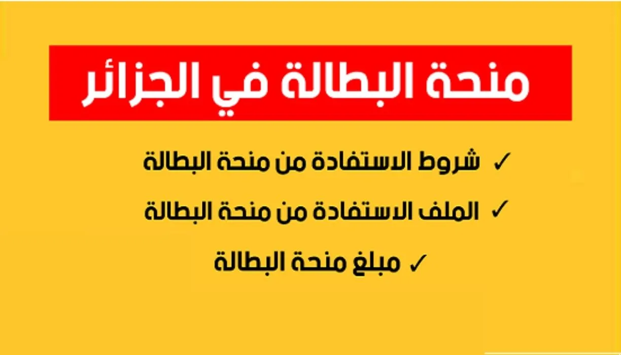 منحة البطالة في الجزائر 2022 الجريدة الرسمية pdf