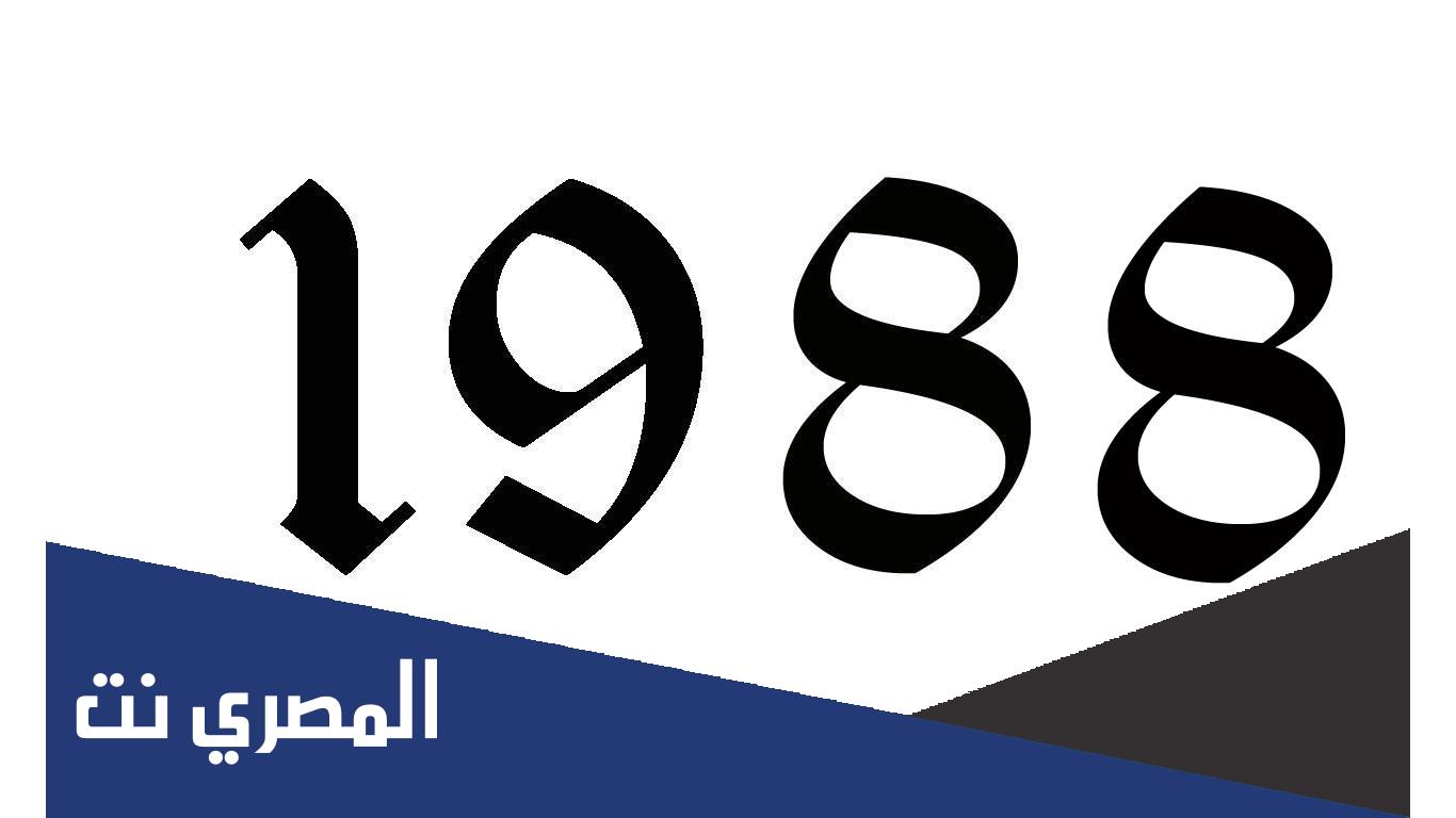 مواليد 1988 كم عمره 2022