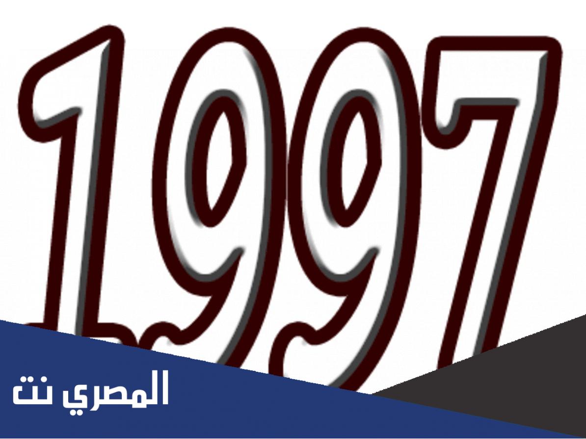 مواليد 1997 كم عمره