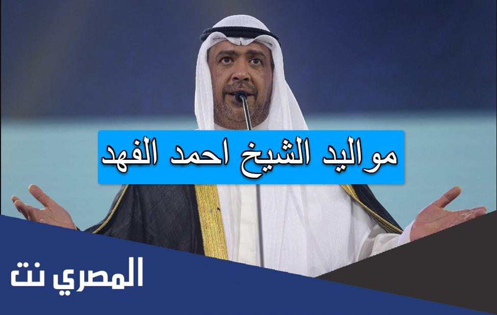 مواليد الشيخ احمد الفهد