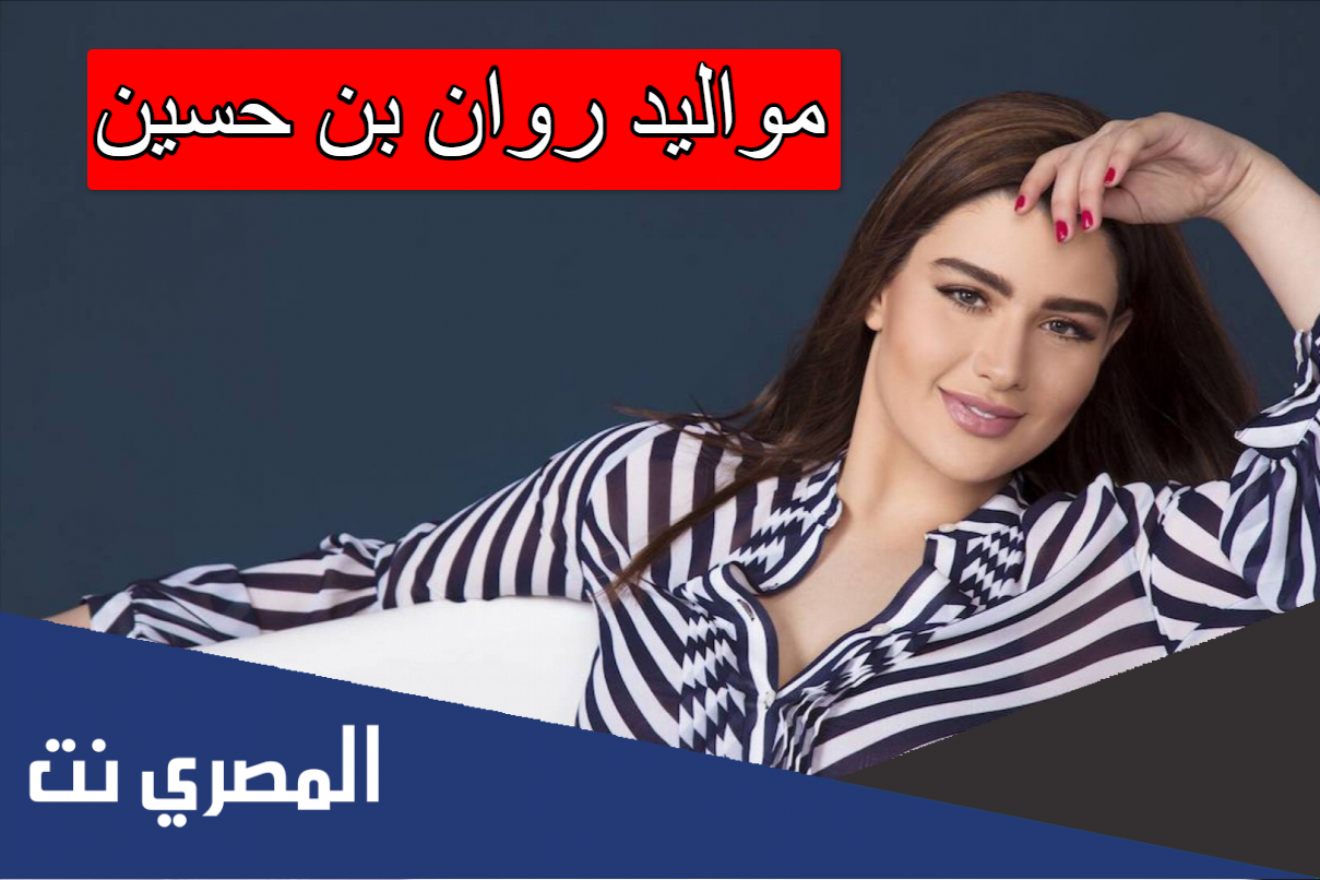مواليد روان بن حسين
