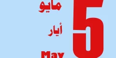 مواليد شهر 5 أي برج