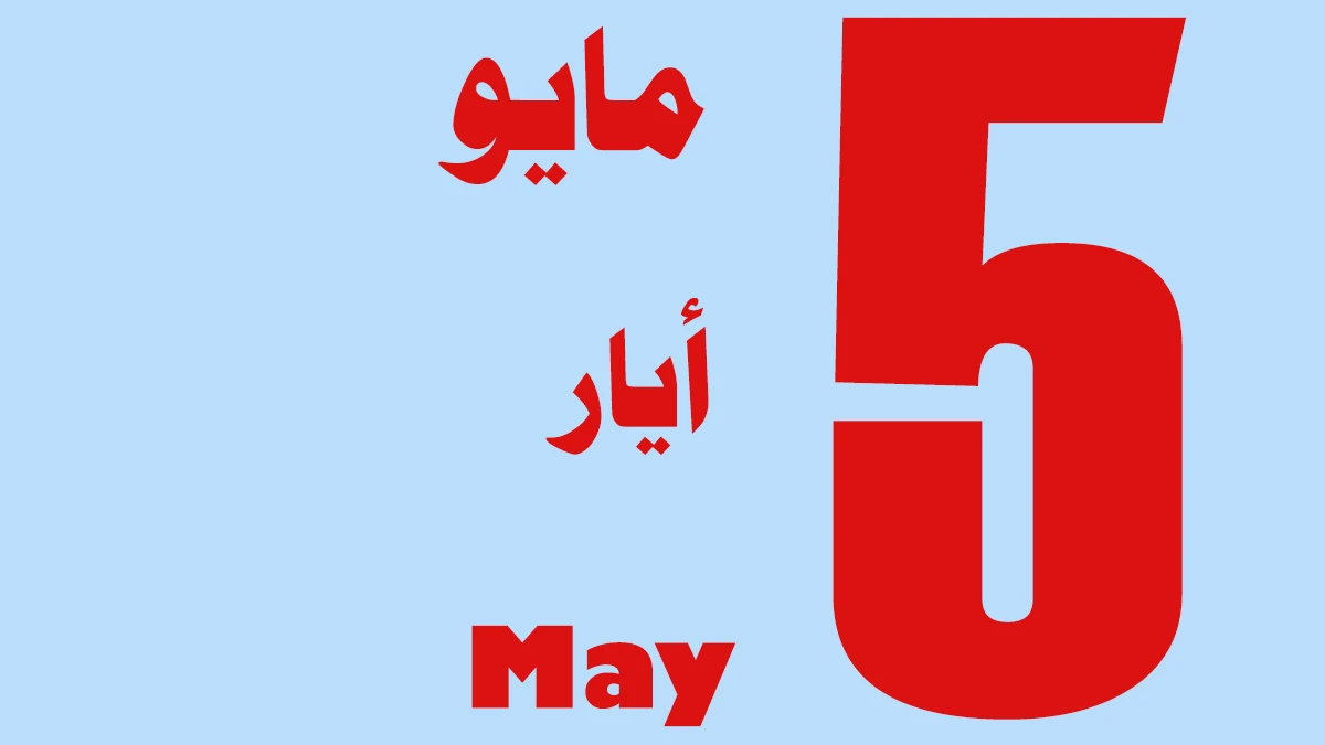 مواليد شهر 5 أي برج